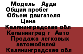  › Модель ­ Ауди 200 › Общий пробег ­ 220 000 › Объем двигателя ­ 2 › Цена ­ 43 000 - Калининградская обл., Калининград г. Авто » Продажа легковых автомобилей   . Калининградская обл.,Калининград г.